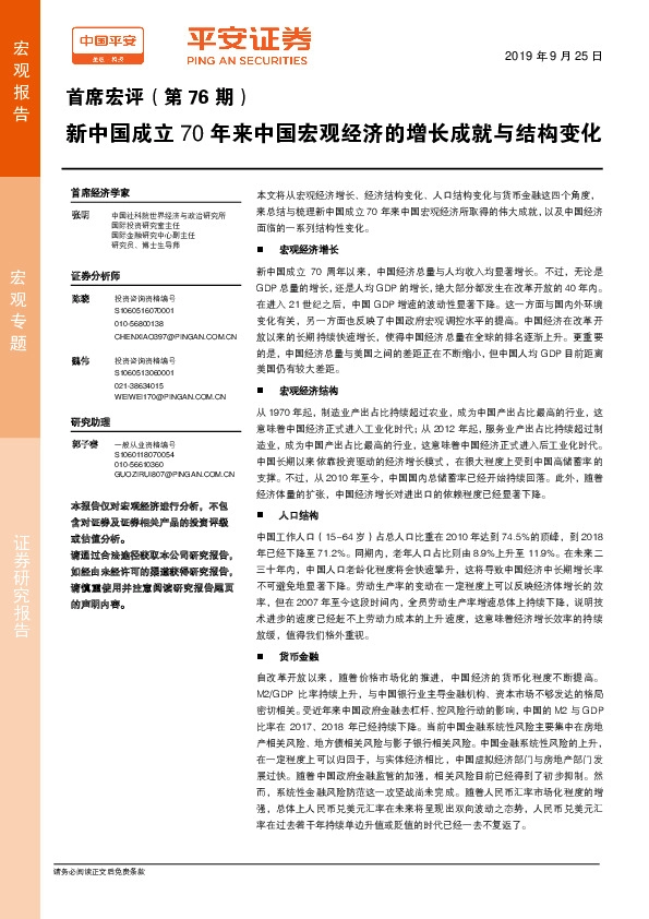 首席宏评（第76期）：新中国成立70年来中国宏观经济的增长成就与结构变化