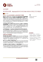 全球观察：医药前沿进展：Keytruda组合疗法获FDA批准治疗特定子宫内膜癌