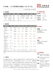 制造业观察：中电联：1-8月新增风电装机1109万千瓦