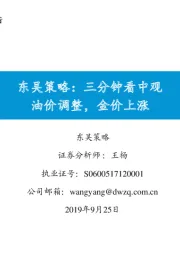 东吴策略：三分钟看中观价油价调整，金价上涨