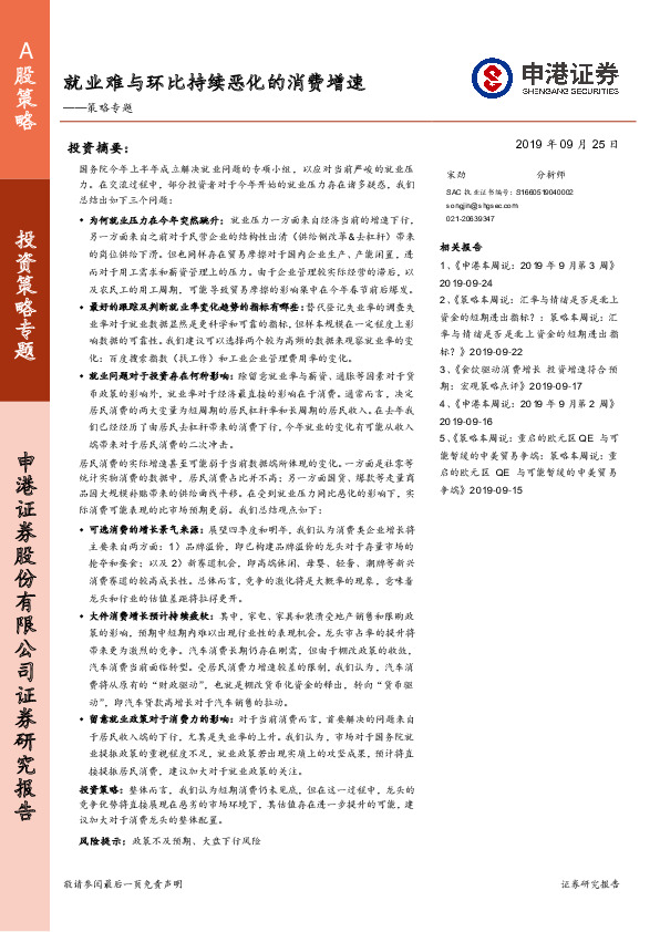 策略专题：就业难与环比持续恶化的消费增速