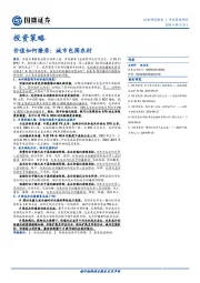 投资策略：价值如何燎原：城市包围农村