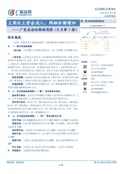 广发流动性跟踪周报（9月第1期）：上周北上资金流入，两融余额增加