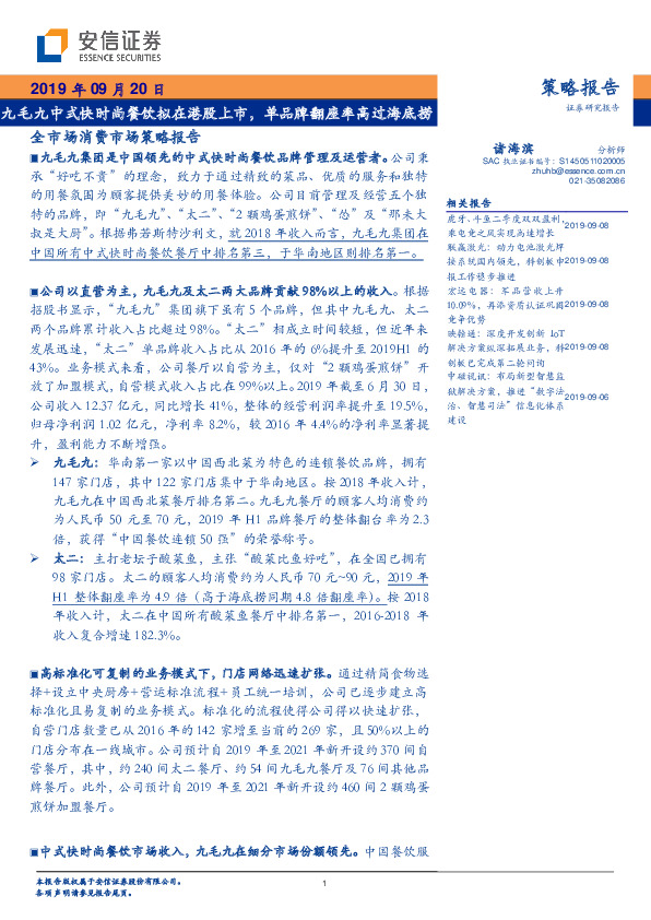 全市场消费市场策略报告：九毛九中式快时尚餐饮拟在港股上市，单品牌翻座率高过海底捞