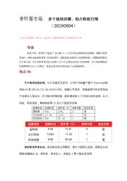 睿财看市场:多个板块回暖、助力秋收行情