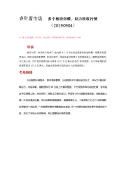 睿财看市场:多个板块回暖、助力秋收行情