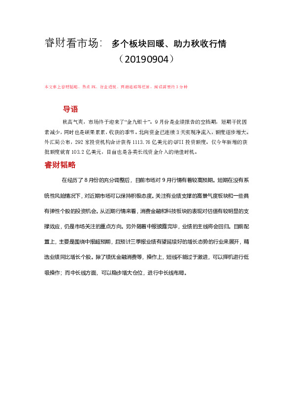 睿财看市场：多个板块回暖、助力秋收行情