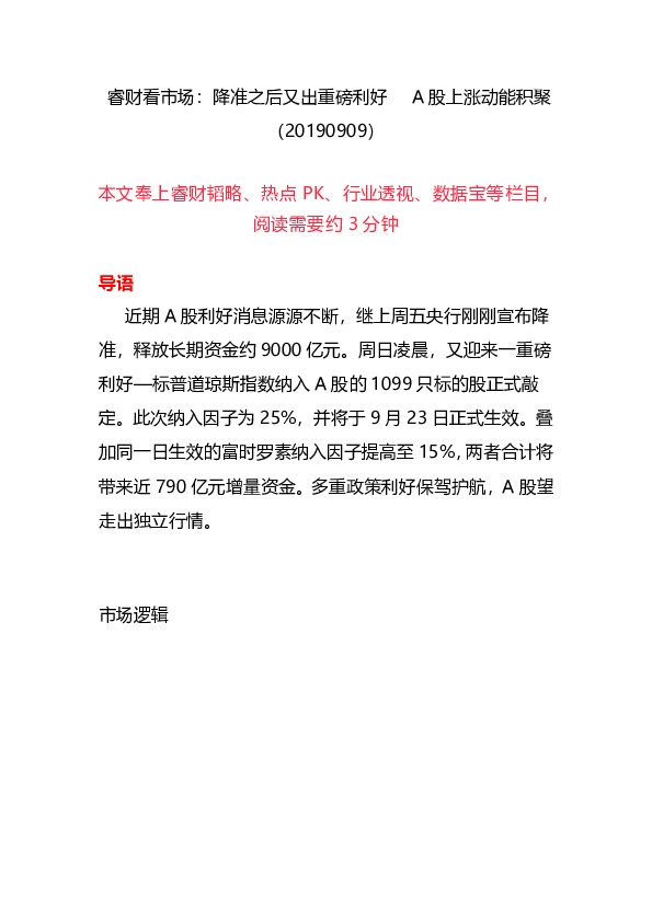 睿财看市场：降准之后又出重磅利好 A股上涨动能积聚
