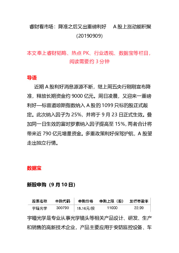 睿财看市场：降准之后又出重磅利好 A股上涨动能积聚