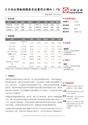 能源观察：8月份全国铁路煤炭发运量同比增加1.7％