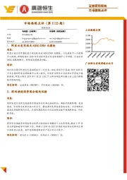 市场要闻点评（第1155期）