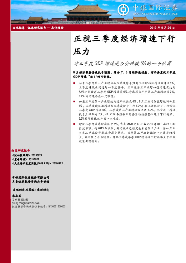 对三季度GDP增速是否会跌破6%的一个估算：正视三季度经济增速下行压力