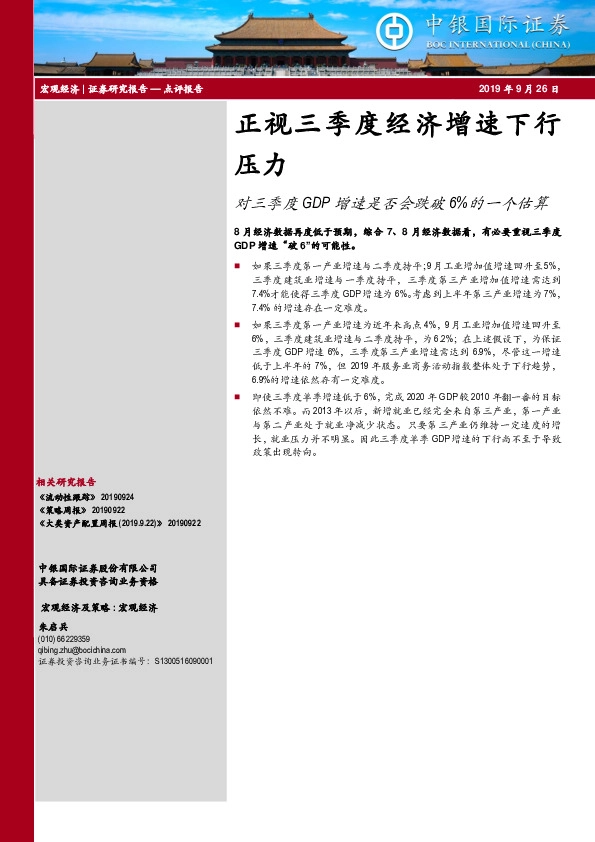 对三季度GDP增速是否会跌破6%的一个估算：正视三季度经济增速下行压力