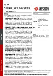 看好下半年系列之六：四季度策略：看好A股的长中短逻辑
