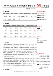 消费观察：“4+7”试点药品为上海患者节省超12亿