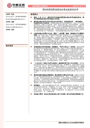 策略评论：深圳市国资国企综合改革试验启动点评