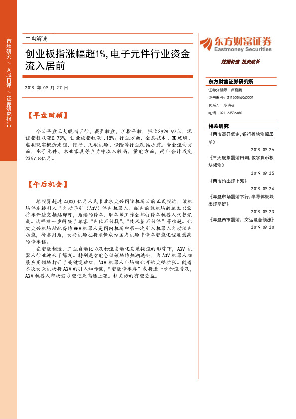 午盘解读：创业板指涨幅超1%，电子元件行业资金流入居前