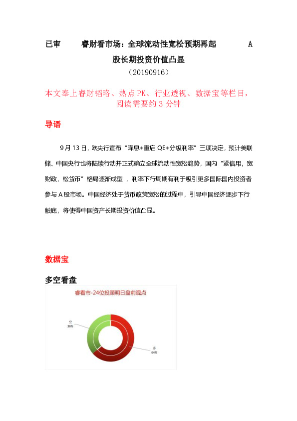 睿财看市场：全球流动性宽松预期再起 股长期投资价值凸显