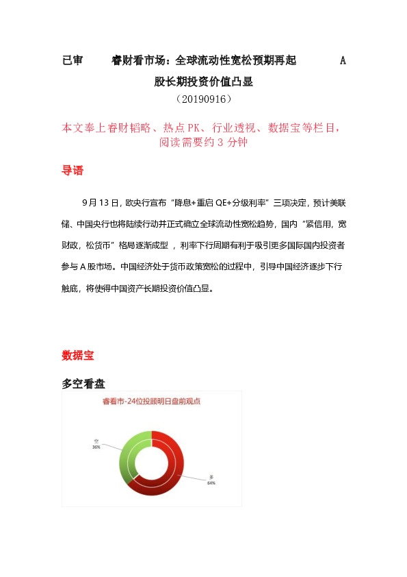 睿财看市场：全球流动性宽松预期再起 股长期投资价值凸显