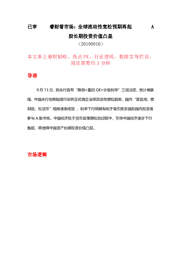 睿财看市场：全球流动性宽松预期再起 股长期投资价值凸显
