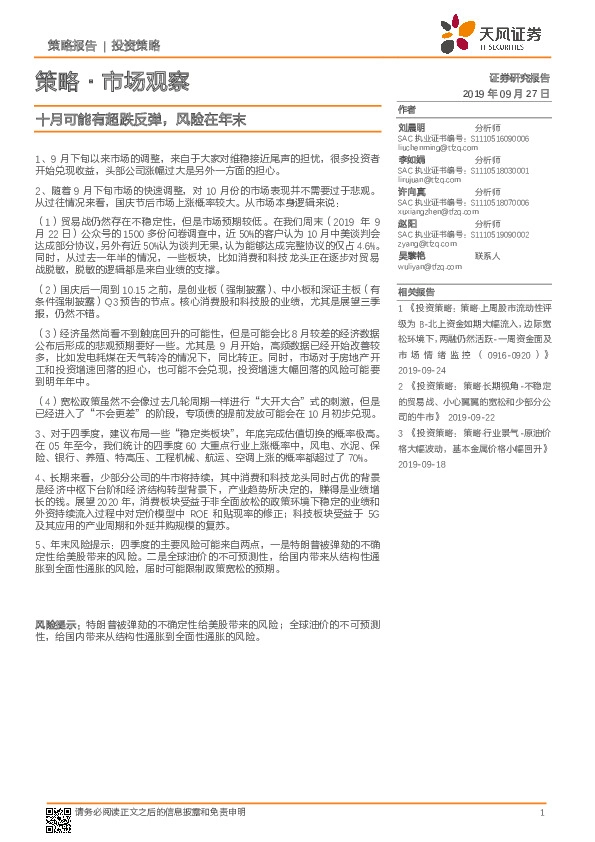 策略·市场观察：十月可能有超跌反弹，风险在年末