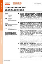 2019年第三季度金融监管政策报告：金融改革进入实质性突破阶段