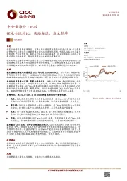 中金看海外·比较：锂电全球对比：狭路相逢，谁主乾坤