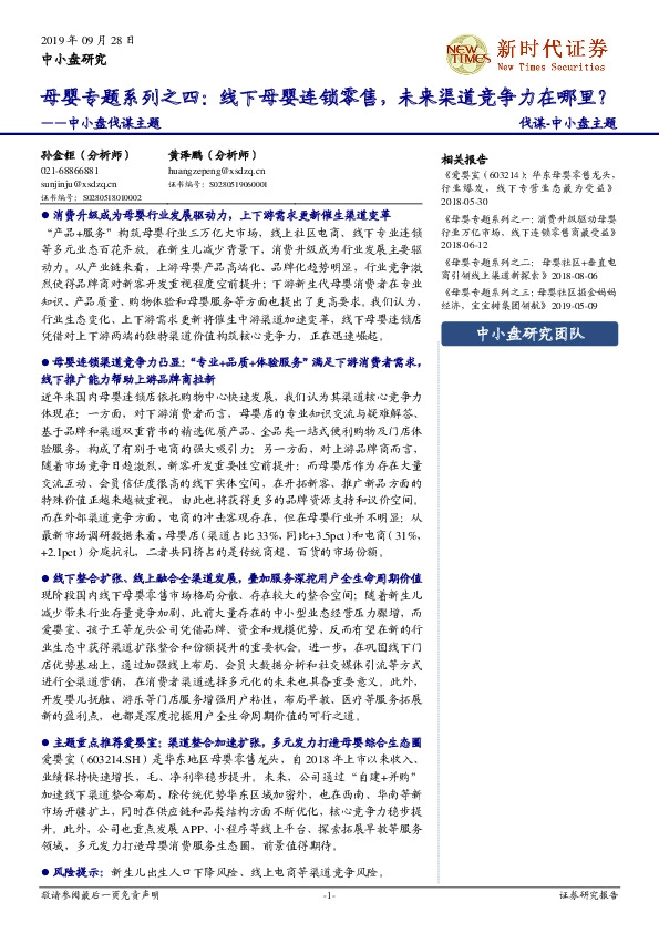 中小盘伐谋主题：母婴专题系列之四：线下母婴连锁零售，未来渠道竞争力在哪里？