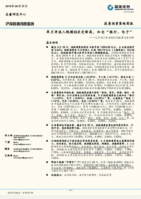 九月北上资金流向及配置行业剖析：单月净流入规模创历史新高，加仓“银行、电子”