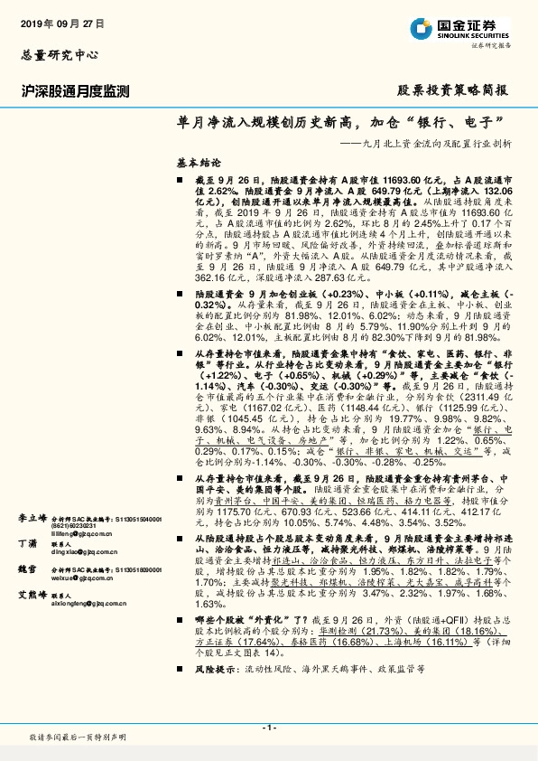 九月北上资金流向及配置行业剖析：单月净流入规模创历史新高，加仓“银行、电子”