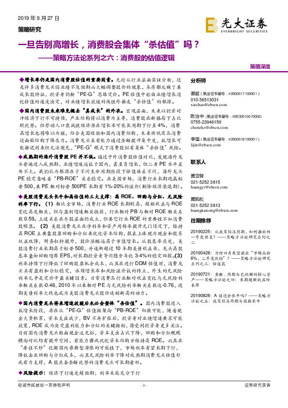 策略方法论系列之六：消费股的估值逻辑：一旦告别高增长，消费股会集体“杀估值”吗？