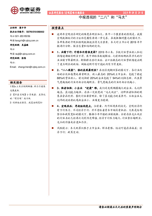宏观策略专题报告：中报透视的“二八”和“马太”