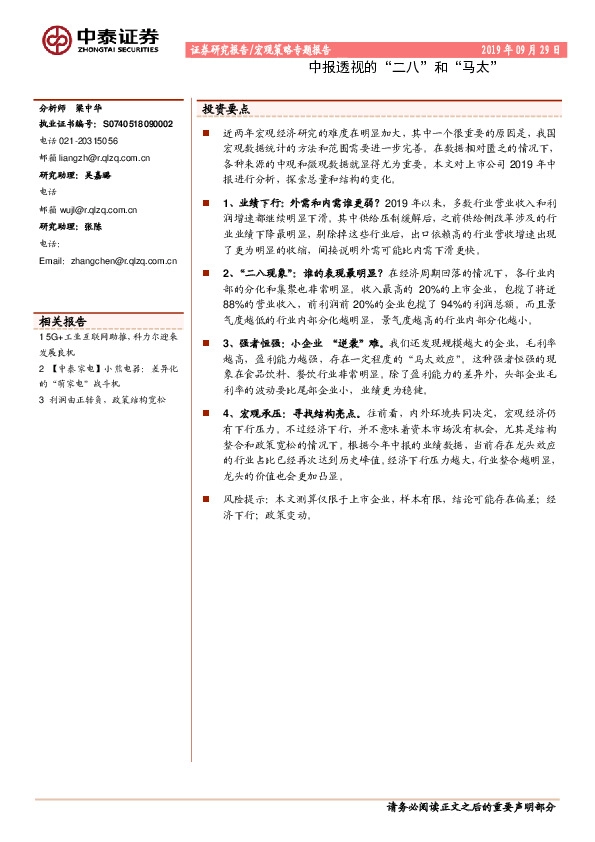 宏观策略专题报告：中报透视的“二八”和“马太”