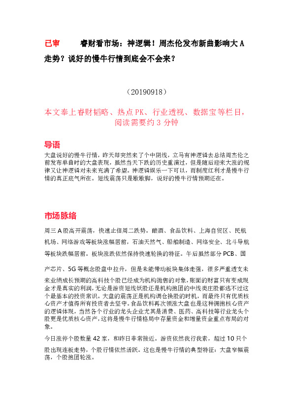 睿财看市场：神逻辑！周杰伦发布新曲影响大A走势？说好的慢牛行情到底会不会来？