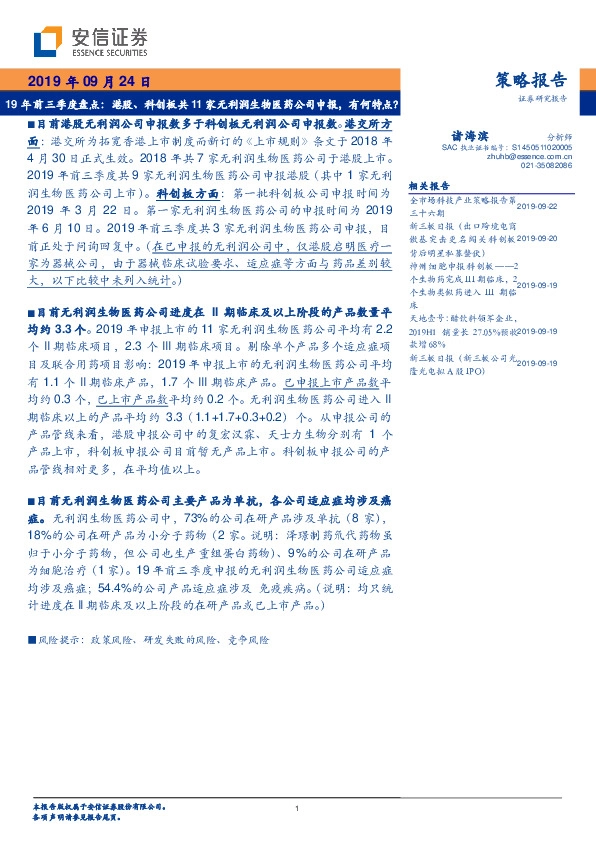 19年前三季度盘点：港股、科创板共11家无利润生物医药公司申报，有何特点？