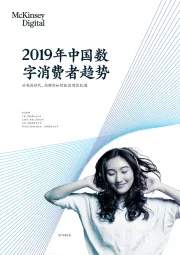 2019年中国数字消费者趋势