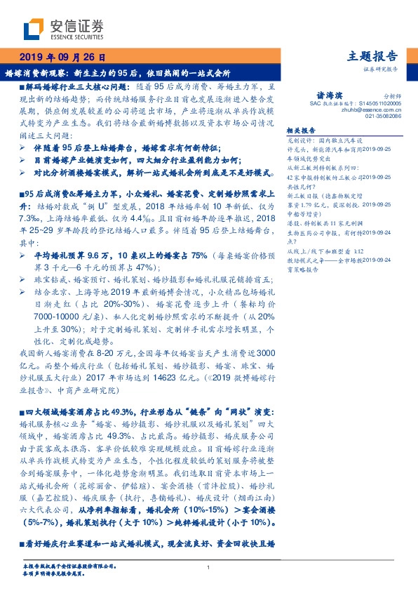 主题报告：婚嫁消费新观察：新生主力的95后，依旧热闹的一站式会所