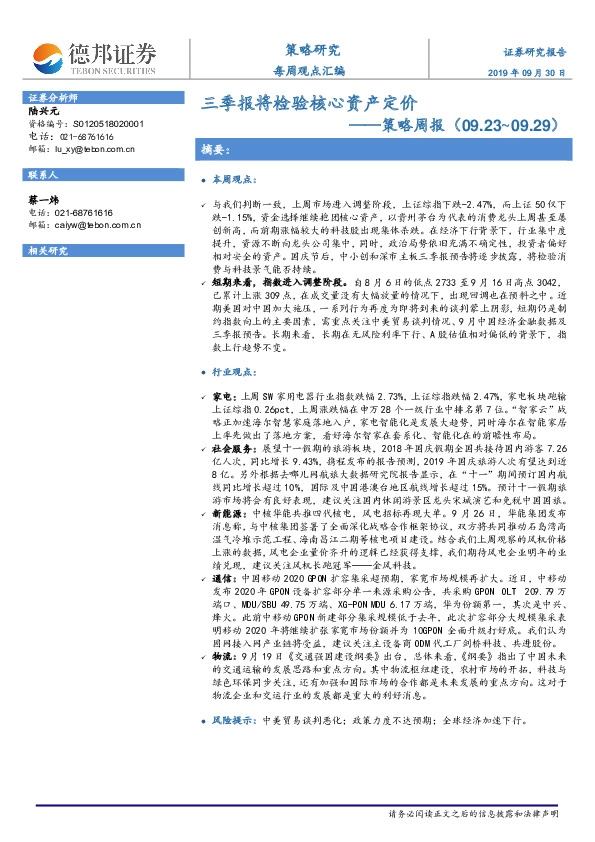 策略周报：三季报将检验核心资产定价