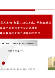 传媒互联网行业海外周报:拼多多完成10亿美元发债超募1.25亿美元,蚂蚁金服上市后或成中国市值最大公司运营商