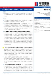 事件点评：量价增速均放缓拖累利润增速，不改年底利润增速回升