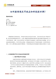 A股策略：如何看待国庆节效应和科技股回调？