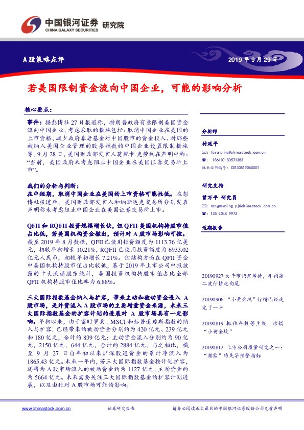 A股策略点评：若美国限制资金流向中国企业，可能的影响分析