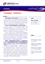 A股策略周报：市场弱势震荡，仍需等待时机