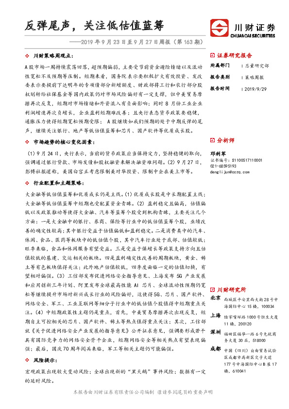 2019年9月23日至9月27日周报：反弹尾声，关注低估值蓝筹
