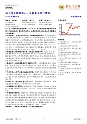 A股资金追踪：北上资金继续流入，公募基金发行增加