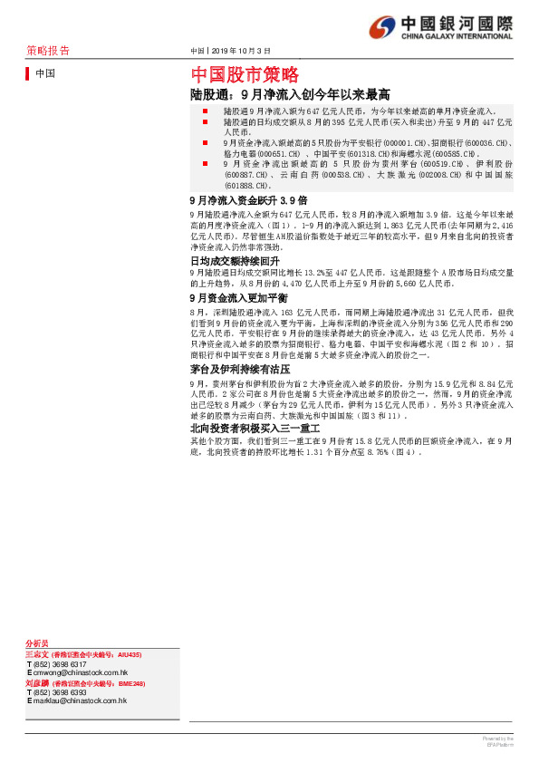 中国股市策略：陆股通：9月净流入创今年以来最高
