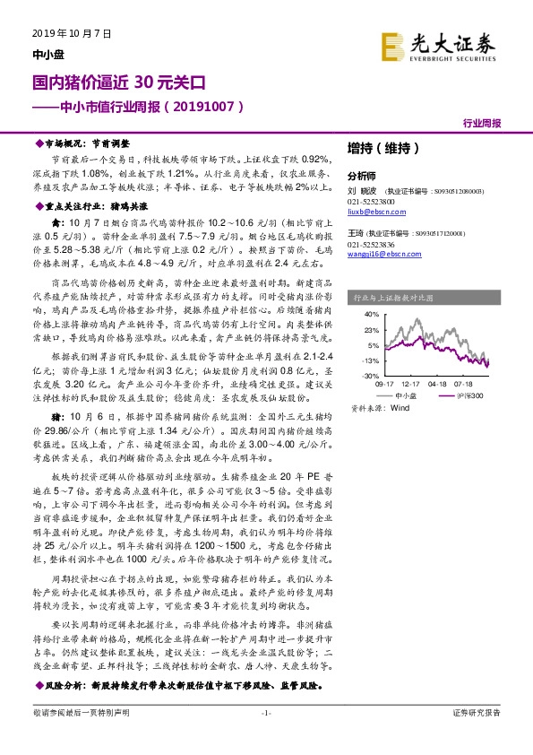 中小市值行业周报：国内猪价逼近30元关口