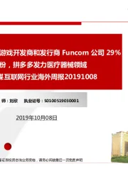 传媒互联网行业海外周报:腾讯将收购独立游戏开发商和发行商Funcom公司29%的股份,拼多多发力医疗器械领域