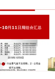 10月8日-10月11日周组合汇总