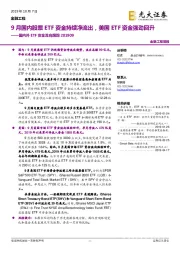 国内外ETF资金流向跟踪：9月国内股票ETF资金持续净流出，美国ETF资金强劲回升